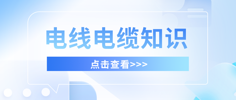 干货满满，分享有关电线电缆的知识！