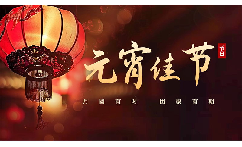 万家灯火，共聚团圆 ，左手视频公司祝您元宵节快乐！