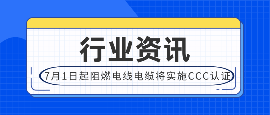 2024年7月1日起阻燃电线电缆实施CCC认证