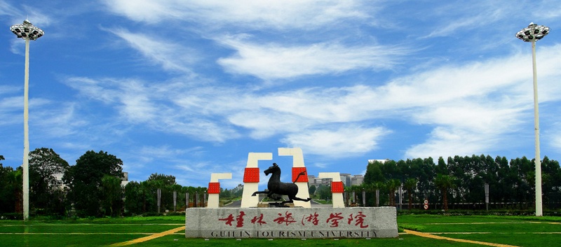 广西桂林旅游学院