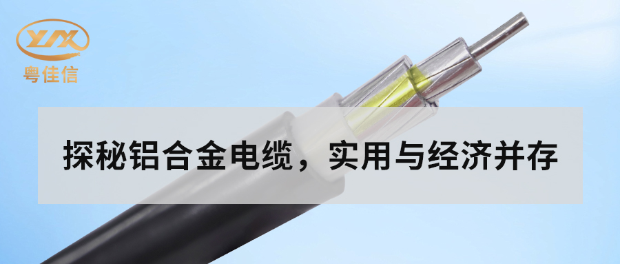 铝合金电缆的主要性能有哪些？