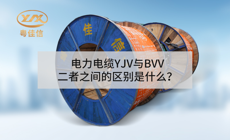 左手视频app下载YJV与BVV二者之间的区别是什么？