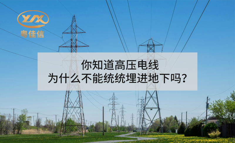 你知道高压电线为什么不能统统埋进地下吗？