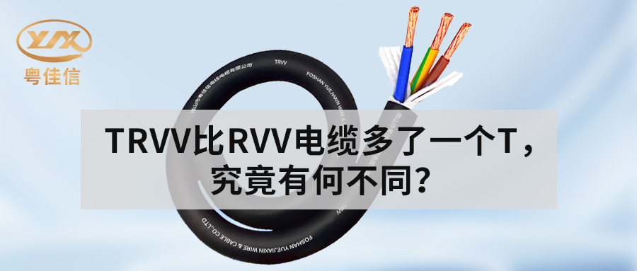 TRVV拖链电缆与RVV电缆的主要区别