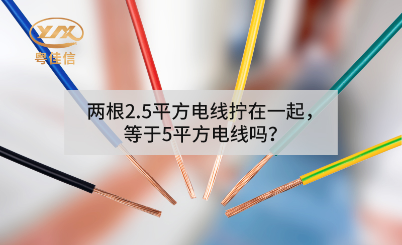 两根2.5平方电线拧在一起，等于5平方电线吗？