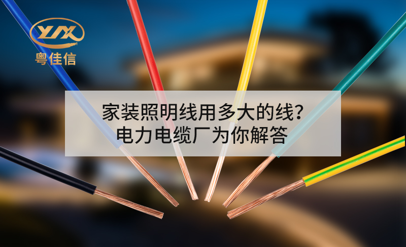 家装照明线用多大的线？左手视频app下载厂为你解答