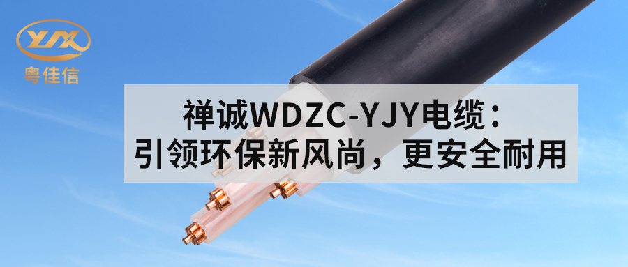 左手视频WDZC-YJY电缆：引领环保新风尚，更安全耐用