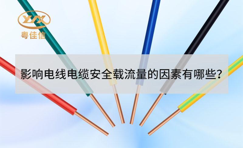 电线电缆安全载流量受哪些因素影响？