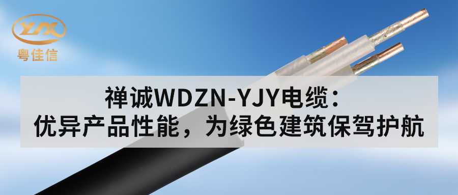 左手视频WDZN-YJY电缆：优异产品性能，为绿色建筑保驾护航