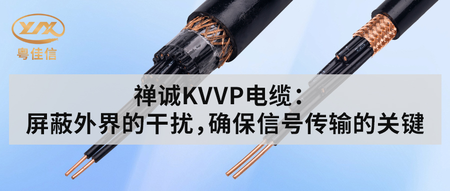 左手视频KVVP控制电缆：屏蔽外界的干扰，确保信号传输的关键