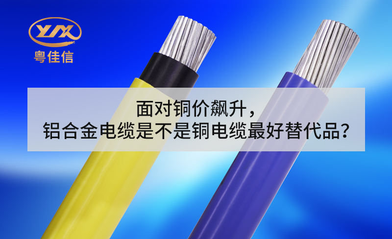 面对铜价飙升，铝合金电缆是不是铜电缆最好替代品？