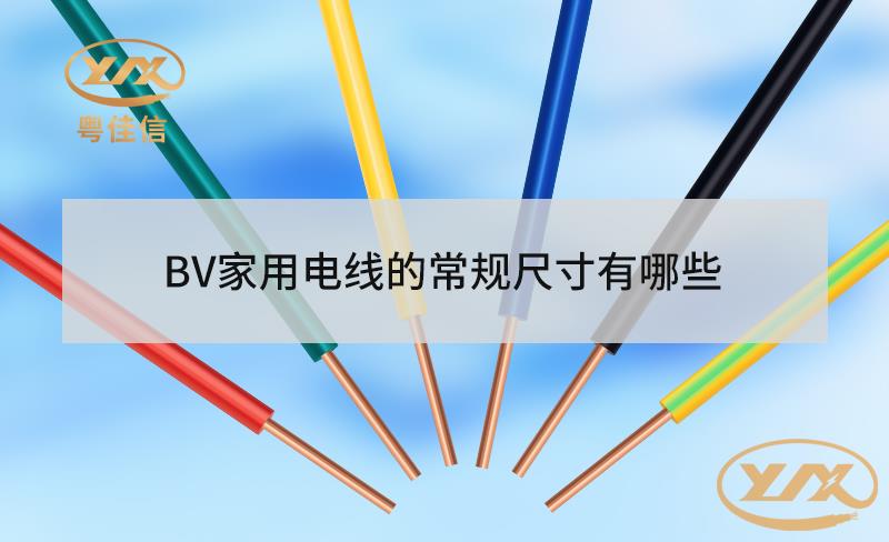 BV家用电线的常规尺寸有哪些？